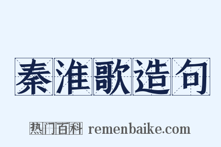 秦淮歌造句是什么意思的图片